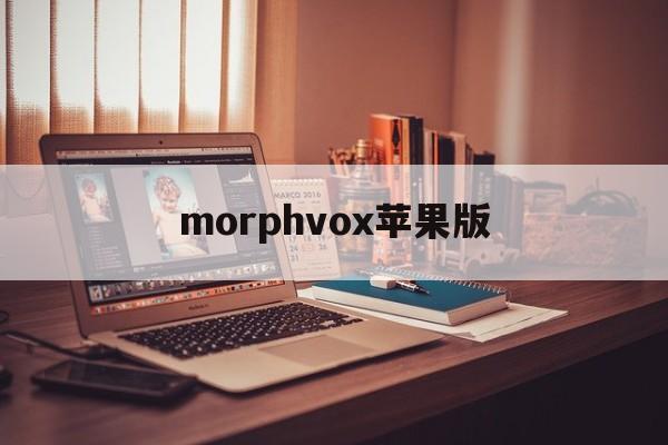 morphvox苹果版(morphvox手机版ios)-第4张图片-QuickQ官网