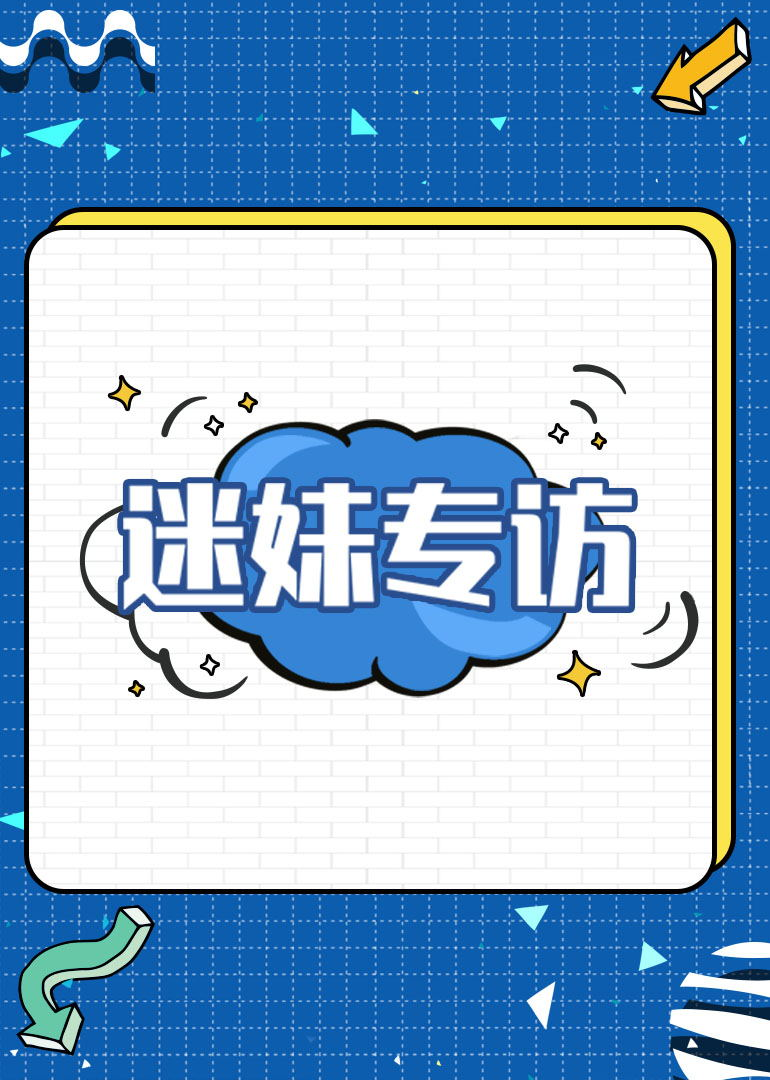 迷妹安卓版官方网站(迷妹官方链接安卓下载)