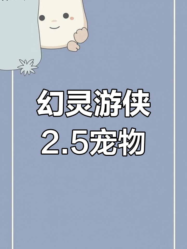 幻灵游侠有手机版吗(幻灵游侠手机版出了吗)