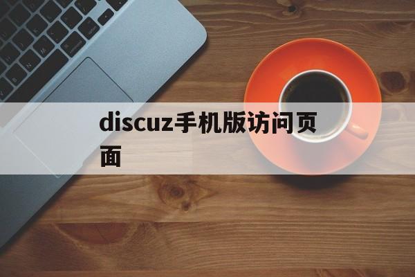 discuz手机版访问页面(discuz官方论坛的手机模板)-第3张图片-QuickQ官网