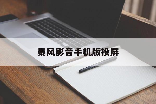 暴风影音手机版投屏(暴风影音手机版本地视频怎么投屏)-第2张图片-QuickQ官网 暴风影音手机版投屏(暴风影音手机版本地视频怎么投屏)-第2张图片-QuickQ官网