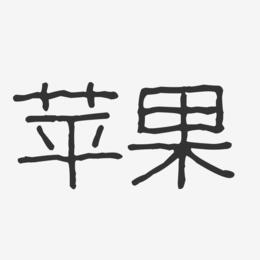 苹果缩小版字体(苹果缩小版字体下载)