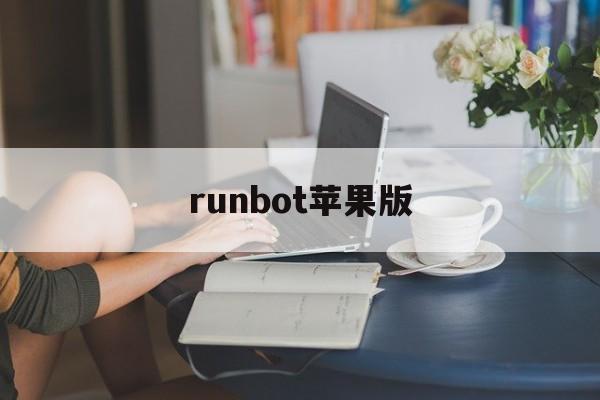 runbot苹果版(applebot爬虫)