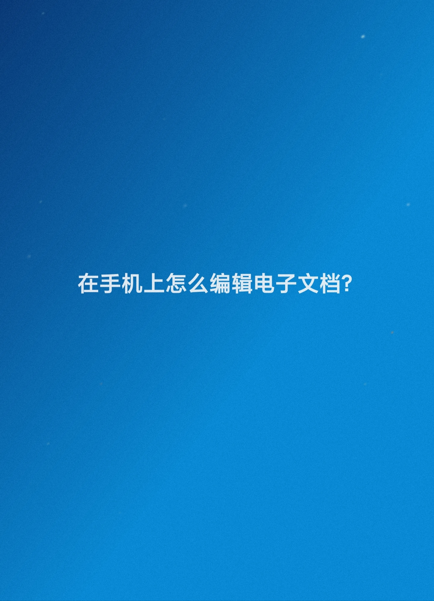 我的文档手机版(我的文档在手机哪个文件夹)-第5张图片-QuickQ官网