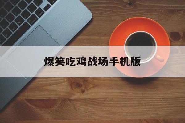 爆笑吃鸡战场手机版(播放爆笑吃鸡关于图片)-第2张图片-QuickQ官网 爆笑吃鸡战场手机版(播放爆笑吃鸡关于图片)-第2张图片-QuickQ官网